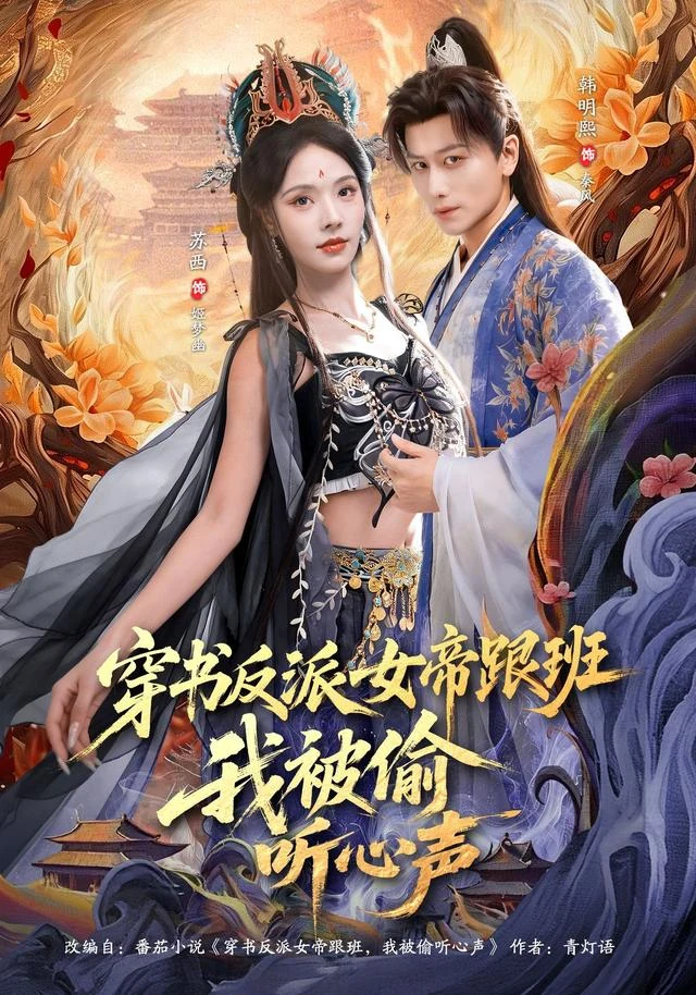 穿书反派女帝跟班，我被偷听心声作品封面