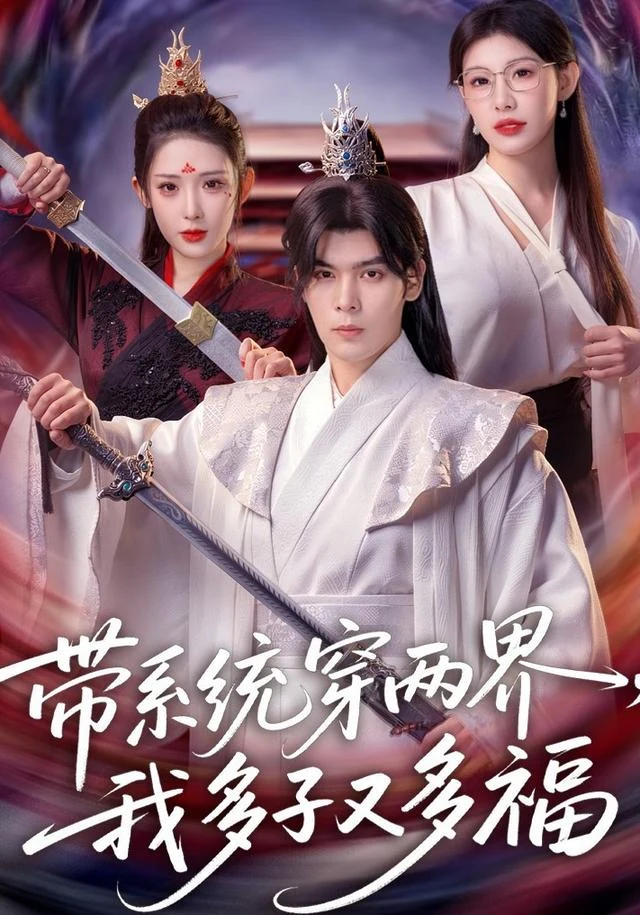 带系统穿两界，我多子又多福作品封面