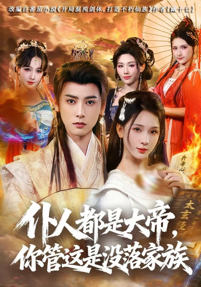 仆人都是大帝，你管这是没落家族作品封面
