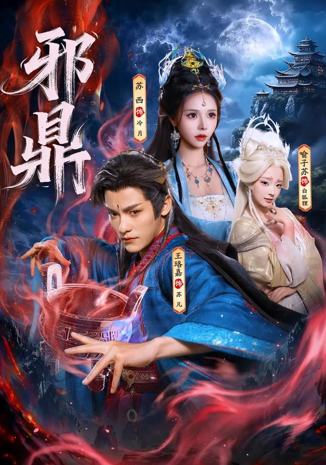 邪鼎作品封面