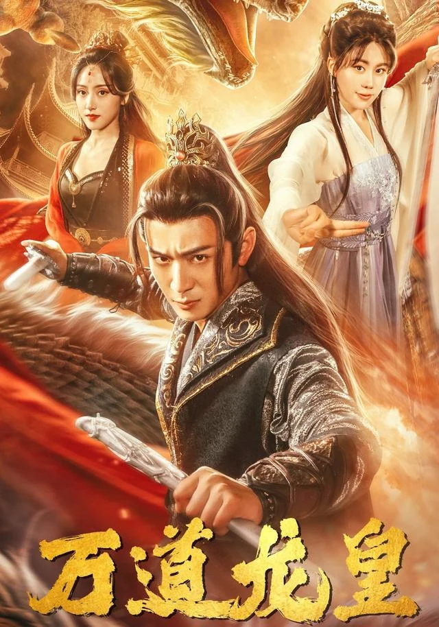 万道龙皇作品封面