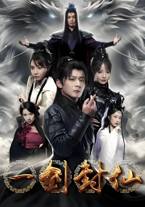 一剑封仙作品封面