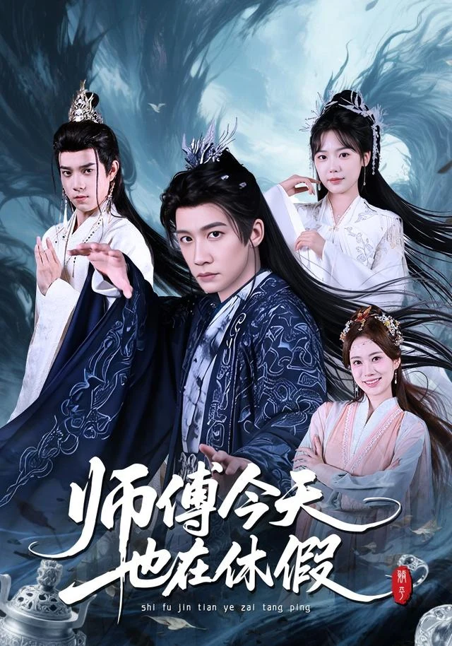 师傅今天也在休假作品封面