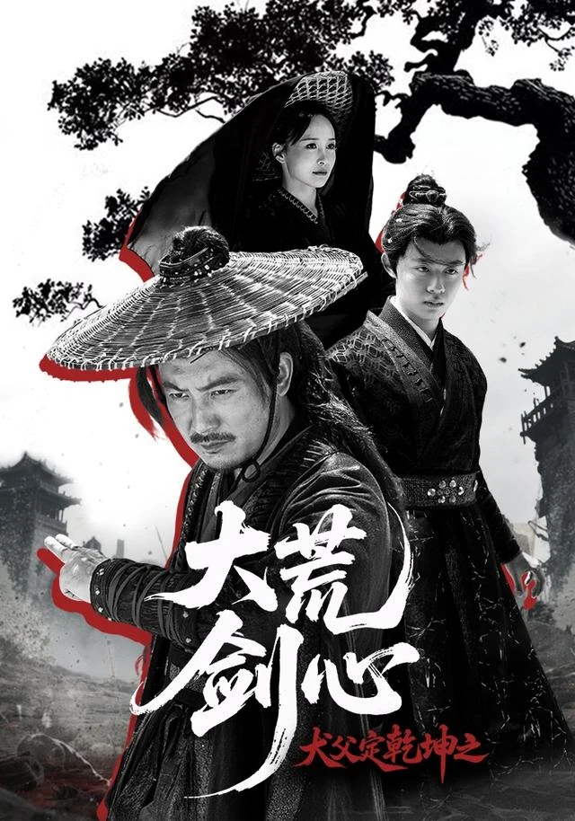 犬父定乾坤之大荒剑心作品封面