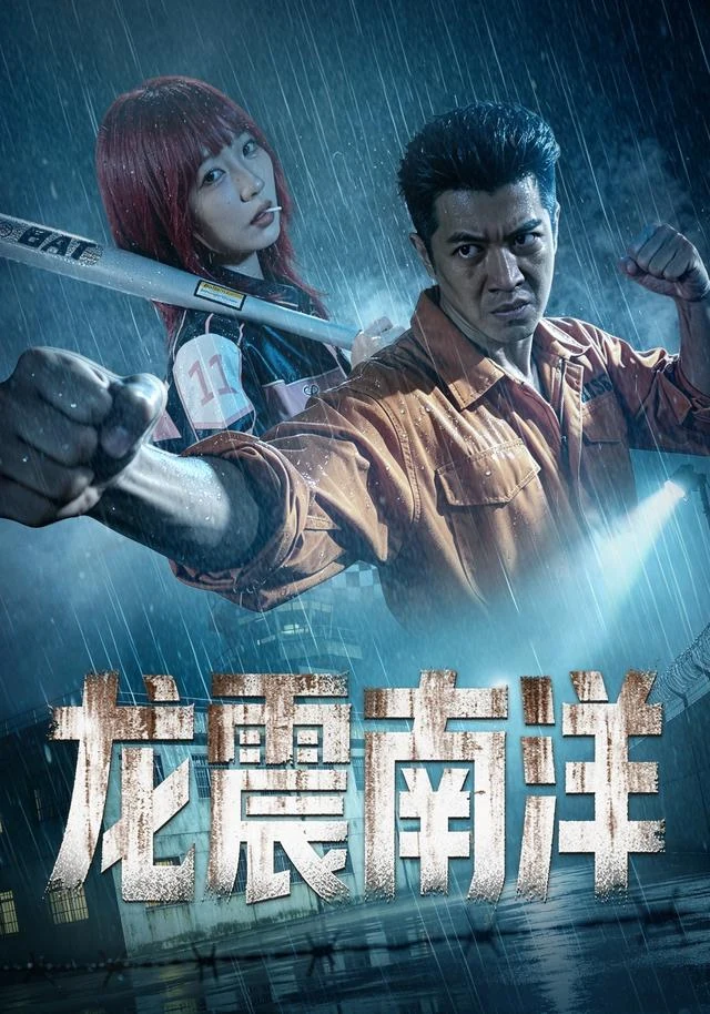 龙震南洋作品封面
