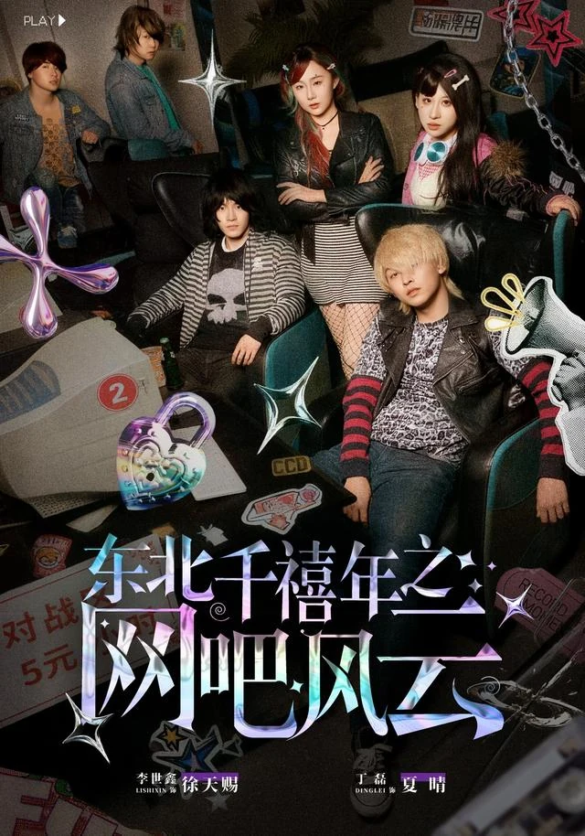 东北千禧年之网吧风云作品封面