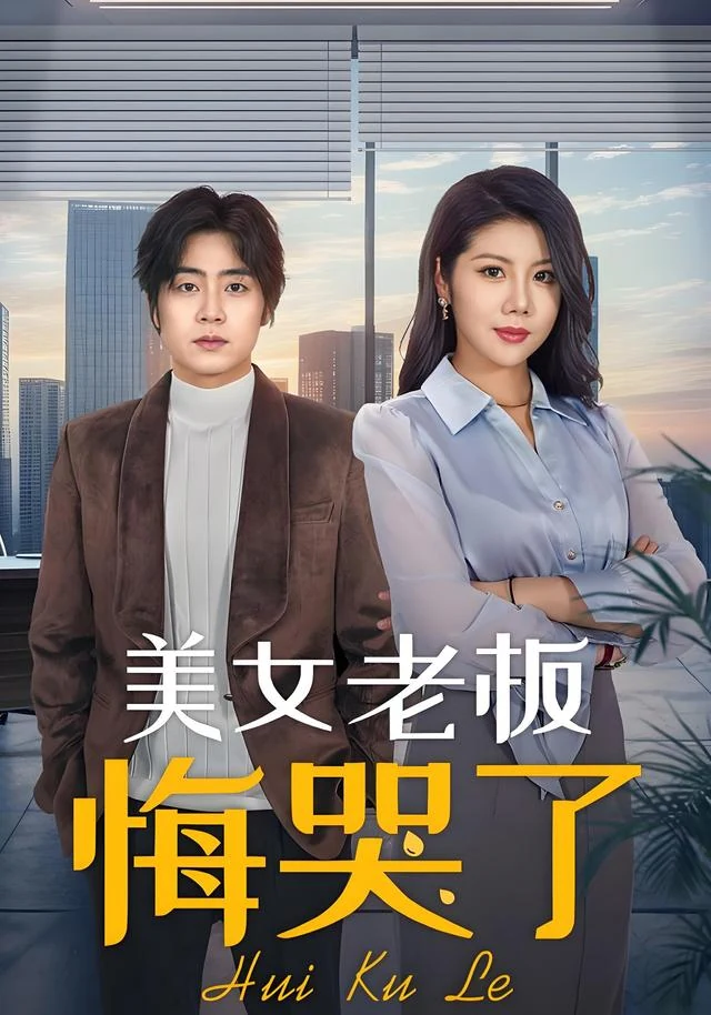 美女老板悔哭了作品封面