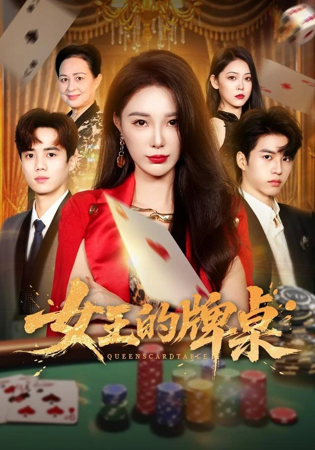 女王的牌桌作品封面