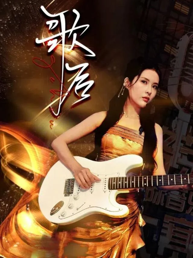 歌后作品封面